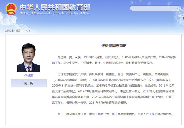 懷進(jìn)鵬任教育部黨組書記