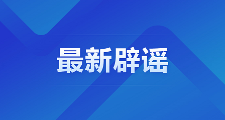 【汽車(chē)之家】女子因接種新冠疫苗死亡?官方通報(bào)