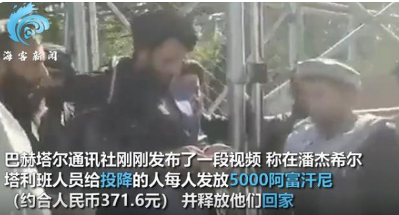 【汽車之家】塔利班釋放潘杰希爾俘虜現場發錢