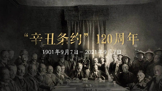 【汽車之家】辛丑條約簽訂120周年