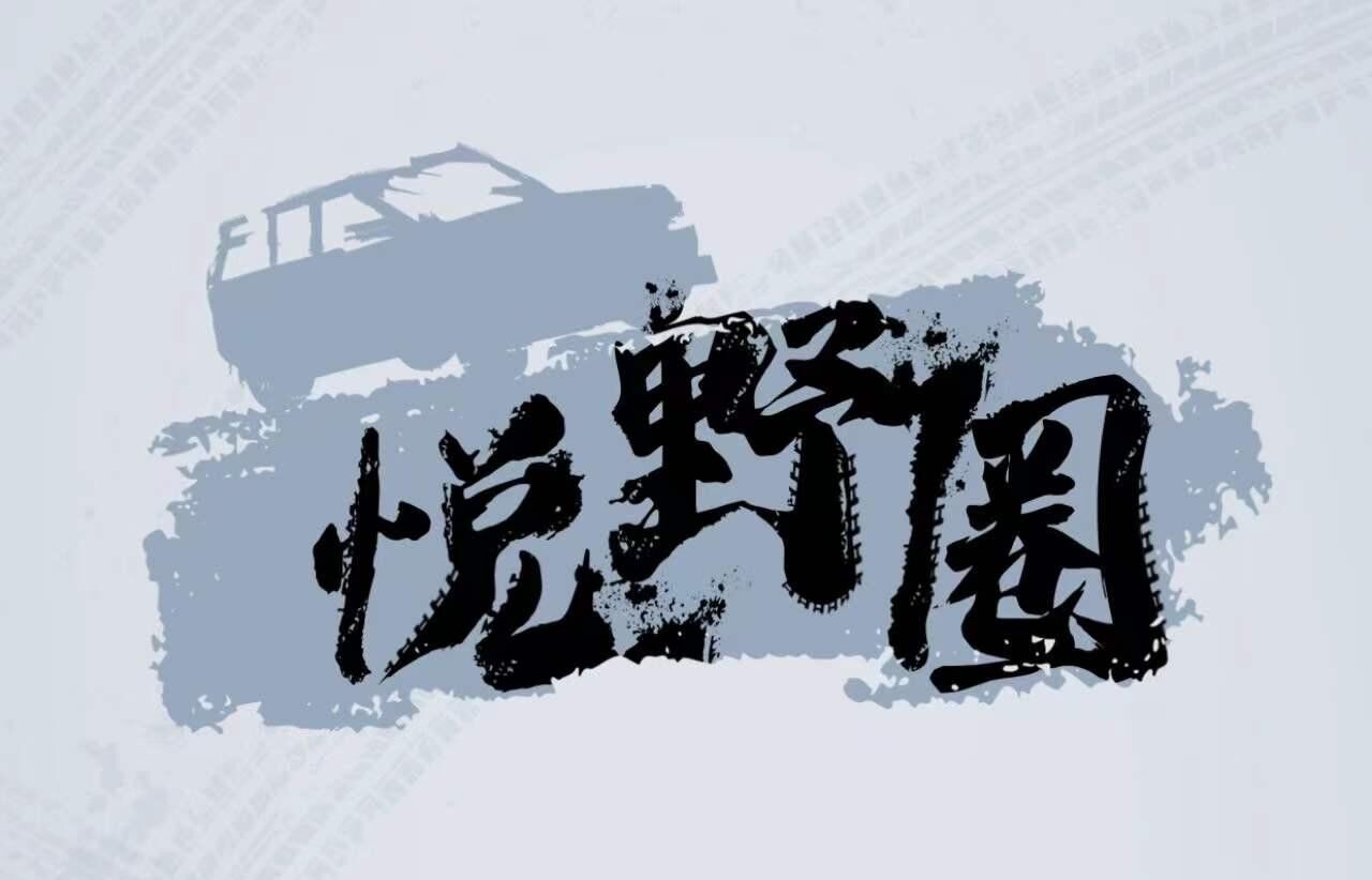 北京越野