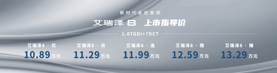 艾瑞澤8